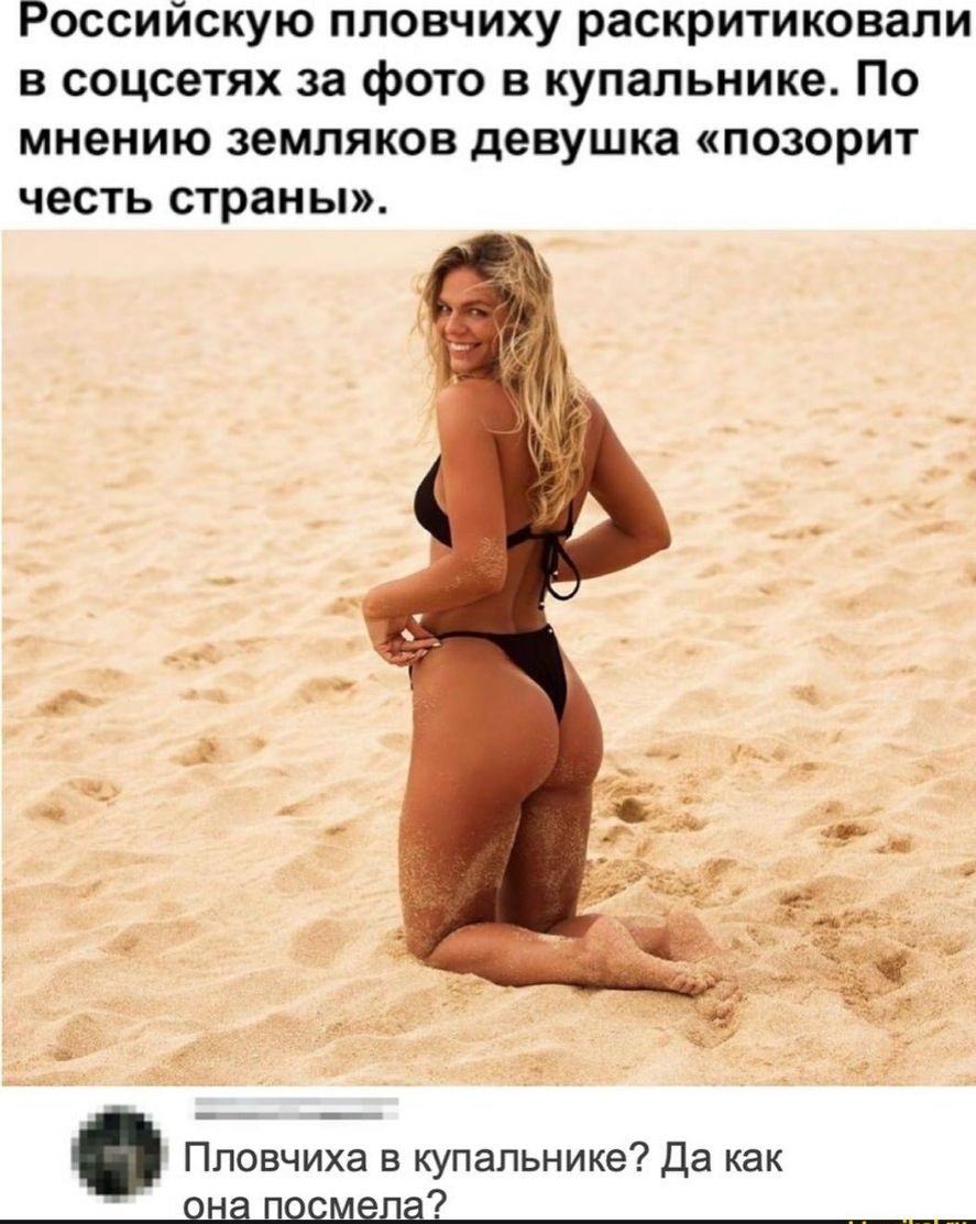 Российскую пловчиху раскритиковали в соцсетях за фото в купальнике По мнению земляков девушка позорит честь страны с_ _ 1 д Пловчиха в купальнике Да как п м