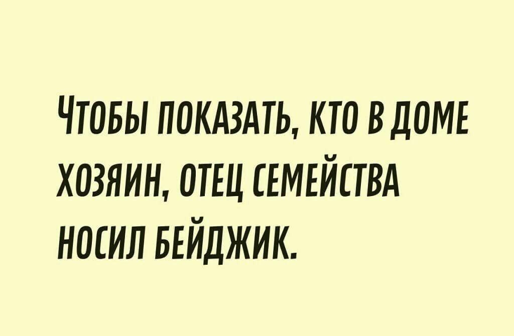 чтовы покдздть кто 8 лот хозяин отщ свмвйпвд носил БЕЙДЖИК