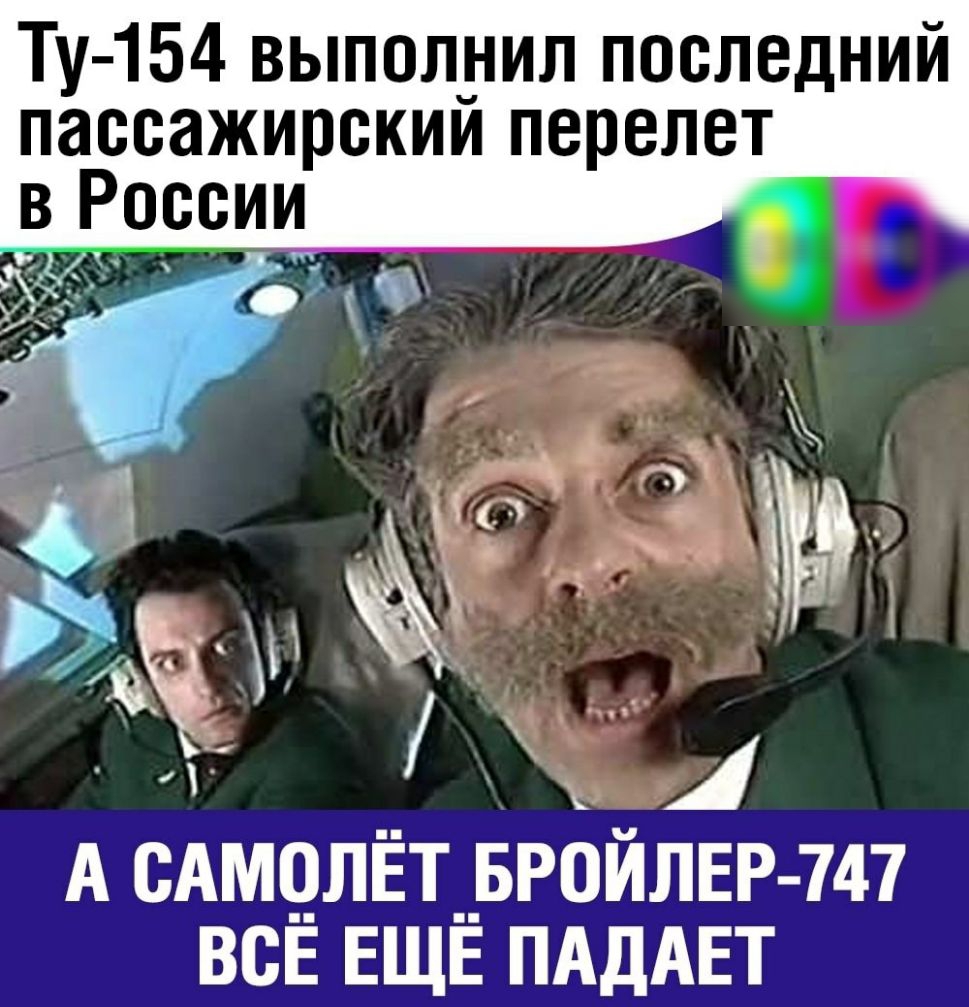 Ту 154 выполнил последний паЁеажирекий перелет в 1 А САМ9ЛЁТ__БР0ЙЛЕР 747 всЕ ЕЩЕ ПАдАЕТ