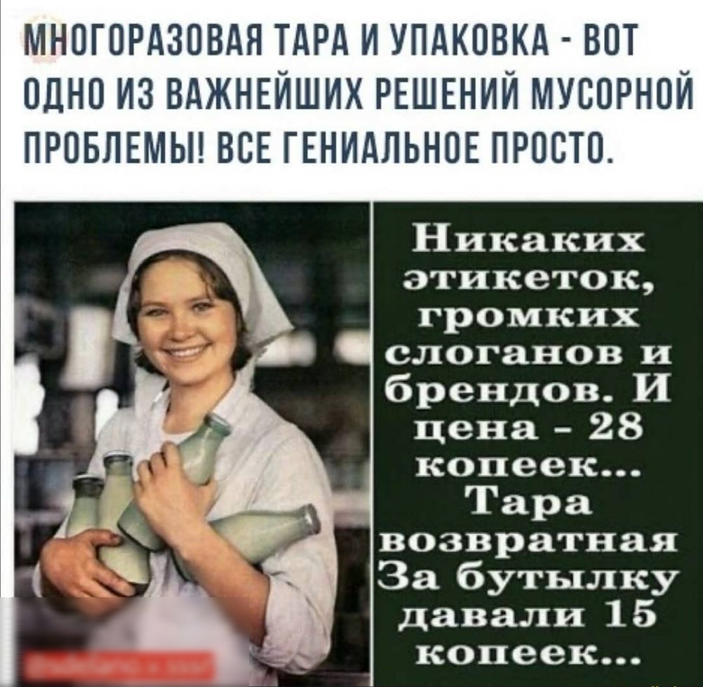 МНОГОРАЗОВДЯ ТАРА И УПАКОВКА ВОТ ОДНО ИЗ ВАЖНЕЙШИХ РЕШЕНИЙ МУСОРНОЙ ПРОБЛЕМЫ ВОЕ ГЕНИАЛЬНОЕ ПРОСТО Никаких этикеток громких слоганов и брендов И цена 28 копеек _ Тара возвратная За бутылку давали 15 копеек