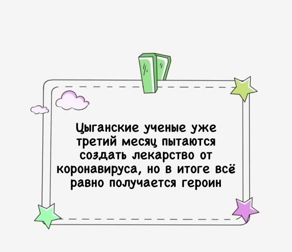 Цыганские ученые уже третий месяц пытаются создать лекарство от коронавируса но в итоге всё равно получается героин