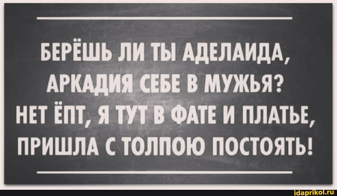 БЕРЁШЪ _ПИ ты ЩЕЛАИДА нп Ёпт я ПРИШЛА тоЛПОю постояты