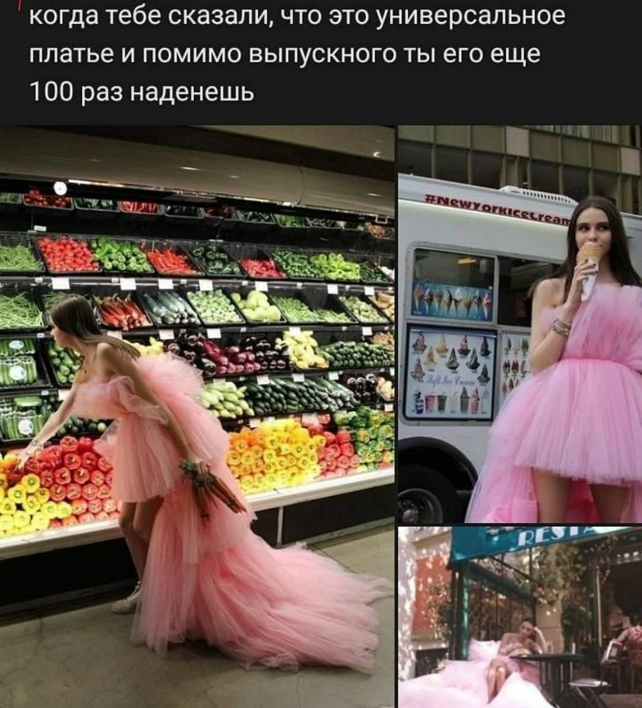 когда тебе сказали что это универсальное платье и помимо выпускного ты его еще 100 раз наденешь