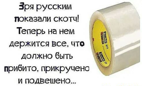 Зря русским показали скотч Теперь на нем держится все что должно быть прибито прикруцено и подвешено