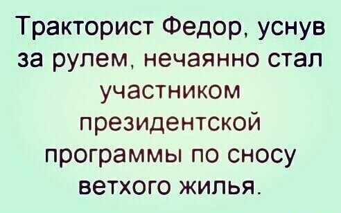 Тракторист Федор уснув за рулем нечаянно стал участником президентской программы по сносу ветхого жилья