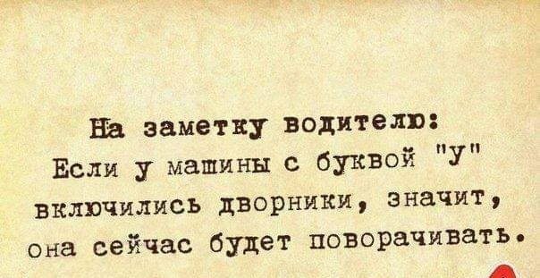 на заметку водители Если у машины с буквой У включились дворники значит она сейчас будет поворачивать