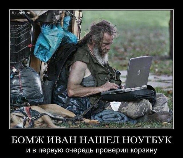 БОМЖ ИВАН НАШЕЛ НОУТБУК и в первую очередь проверил корзину