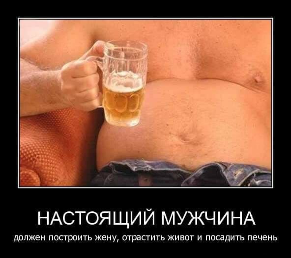 НАСТОЯЩИЙ МУЖЧИНА должен построить жену отрастить живот и посадить печень