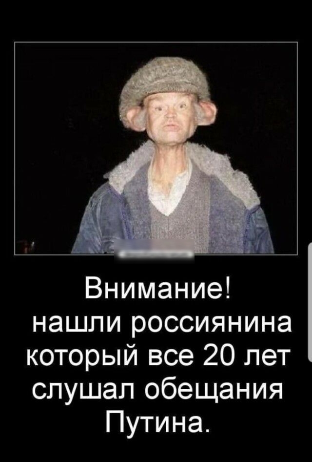 Внимание нашли россиянина который все 20 лет слушал обещания Путина