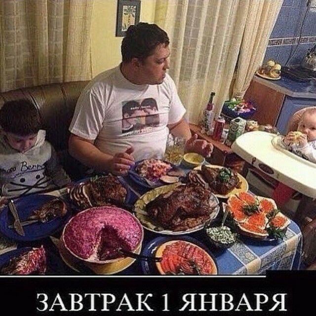 ЗАВТРАК 1 ЯНВАРЯ