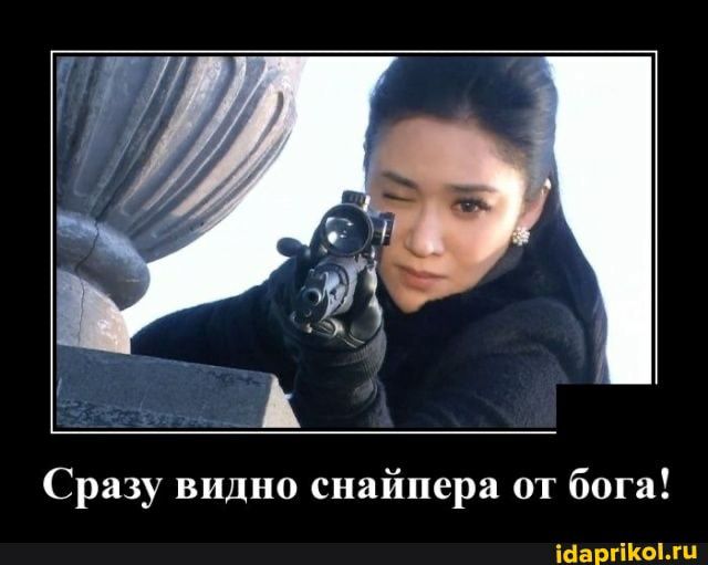 Сразу видно снайпера от бога іааргікопц
