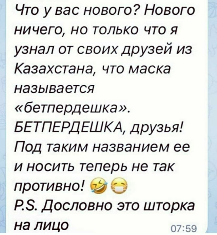 Что у вас нового Нового ничего но только что я узнал от своих друзей из Казахстана что маска называется бетпердешка БЕ ТПЕРДЕШКА дрУзья Под таким названием ее и носить теперь не так противно РЗ Дословно это шторка на лицо 0759