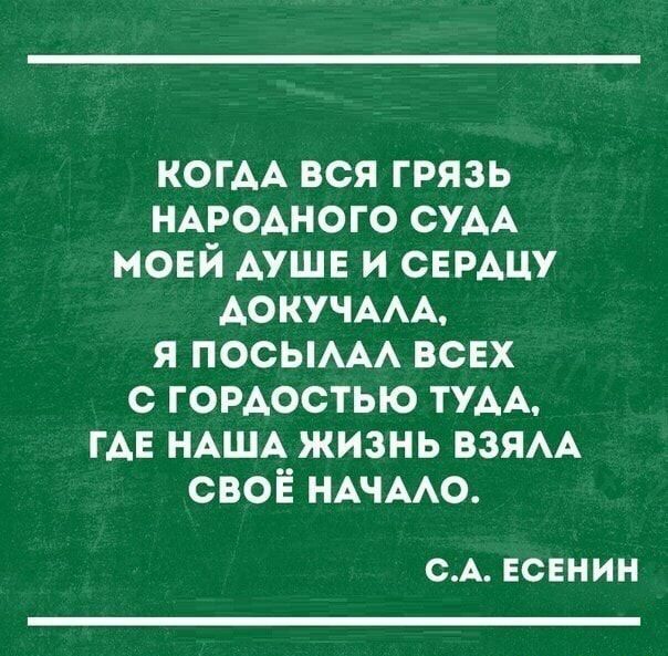 КОГАА вся грязь НАРОАНОГО сум моей АУШЕ и СЕРАЦУ АОКУЧААА я посым ВСЕХ с гордостью ТУАА ГАЕ НАША жизнь взям своё НАЧААО СА ЕСЕНИН