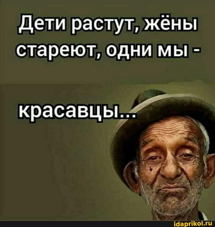 Дети растут жёны стареют одни мы
