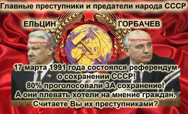 Главные преступники и предатели народа СС 17 Зай 1991 года состоялся референс о сохраненийй СССР