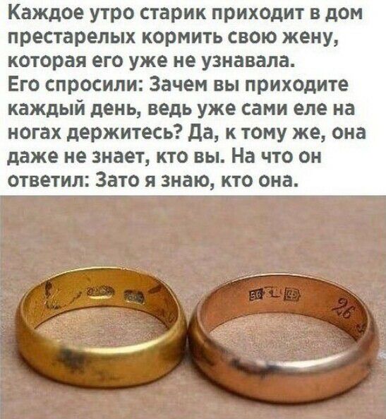 Каждое утро старик приходит в дом престарелых кормить свою жену которая его уже не узнавала Его спросили Зачем вы приходите каждый день ведь уже сами еле на ногах держитесь да к тому же она даже не знает кто вы На что он ответил Зато я знаю кто она