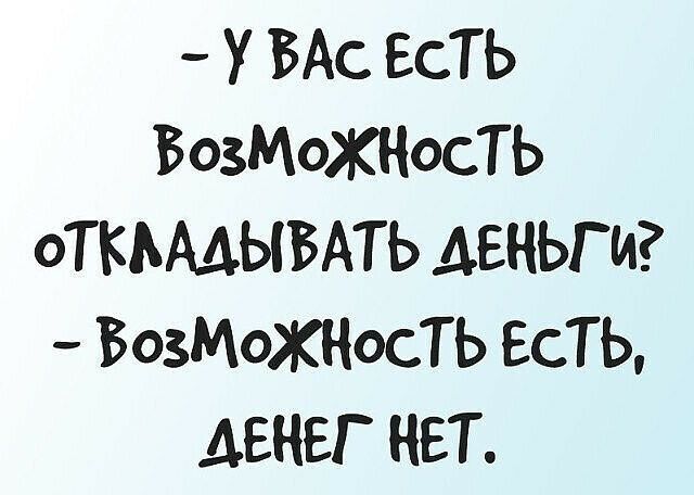 У ВАс ЕСТЬ ВОЗМОЖНОСТЬ ОТКЬААЫБАТЬ ДЕНЬГИ ВОЗМОЖКОСТЬ ЕСТЬ ДЕНЕГ НЕТ