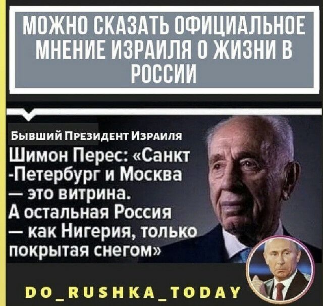 Бывший ПРЕЗИДЕНТ ИЗРАИЛЯ Шимон Перес Санкт Петербург и Москва это витрина А спальная Россия как Нигерия только покрытая снегом оо_винкд_топду