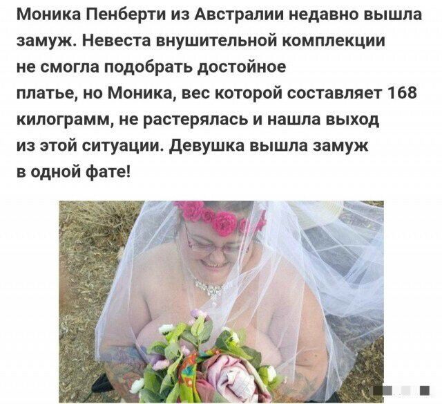 Моника Пенберти из Австралии недавно вышла замуж Невеста внушительной комплекции не смогла подобрать достойное платье но Моника вес которой составляет 168 килограмм не растерялась и нашла выход из этой ситуации девушка вышла замуж в одной фате