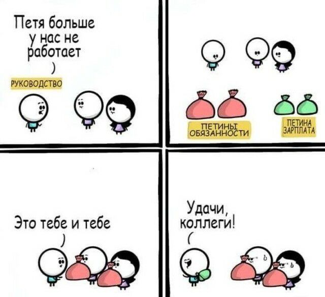 Петя больше у нас не работает _ коллеги 4 Это тебе и тебе