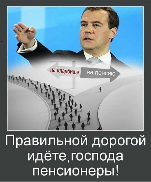Правильной дорогой идётегоспода пенсионерьп