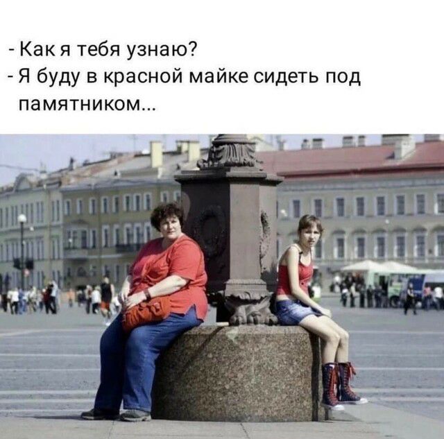 Как я тебя узнаю Я буду в красной майке сидеть под ПЗМЯТНИКОМ 1