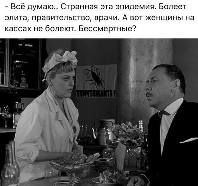 Всё думаю Странная эта эпидемия Болеет элита правительство врачи А вот женщины на кассах не болеют Бессмертные