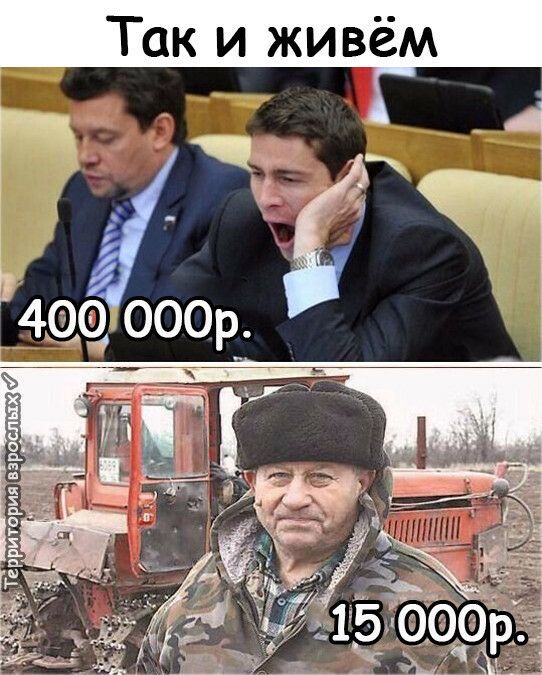 Так и живём