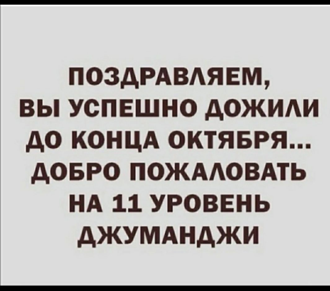 ПОЗДРАВАЯЕМ вы успешно дожми до концд октявря довго пожмовдть НА 11 уровень джумднджи