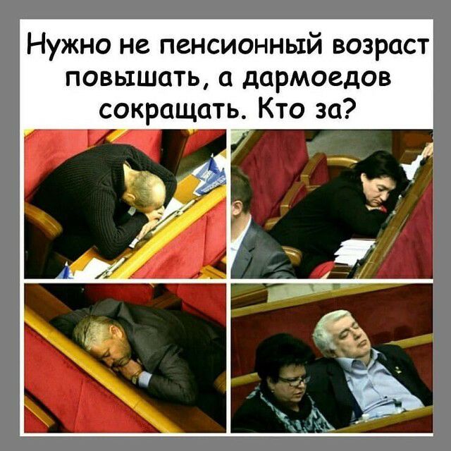 Нужно не пенсионный возраст повышать дармоедов сокращать Кто за