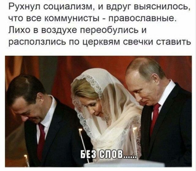 Рухнул социализм и вдруг выяснилось что все коммунисты православные Пихо в воздухе переобупись и распопзпись по церквям свечки ставить