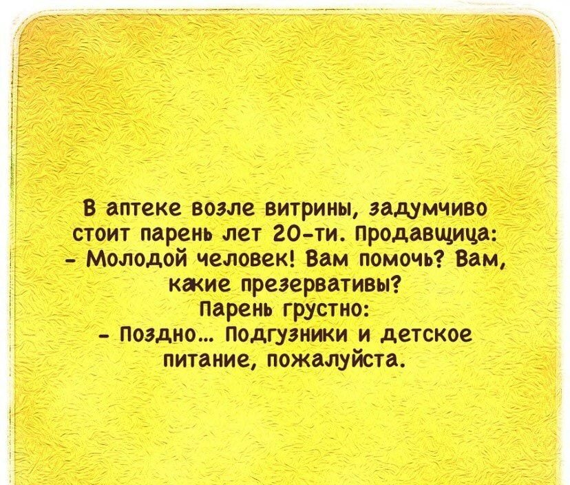 в аптеке возле витрины задумчиво стоит мрень лет 20 ти Продавщица Молодой человек Вам помочь ым кжие презервативы парень грустно Поздно подгузники и детское питание пожалуйста