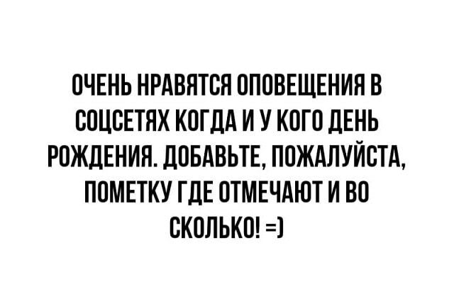 ОЧЕНЬ НРАВЯТСН ОПОВЕЩЕНИЯ В СОЦСЕТЯХ КОГДА И У КОГО ЛЕНЬ РОЖДЕНИЯ дОБАВЬТЕ ПОЖАЛУЙСТА ПОМЕТКУ ГДЕ ОТМЕЧАЮТ И ВО СКОЛЬКО
