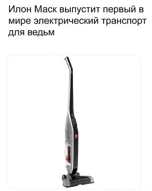 Ипон Маск выпустит первый в мире электрический транспорт для ведьм