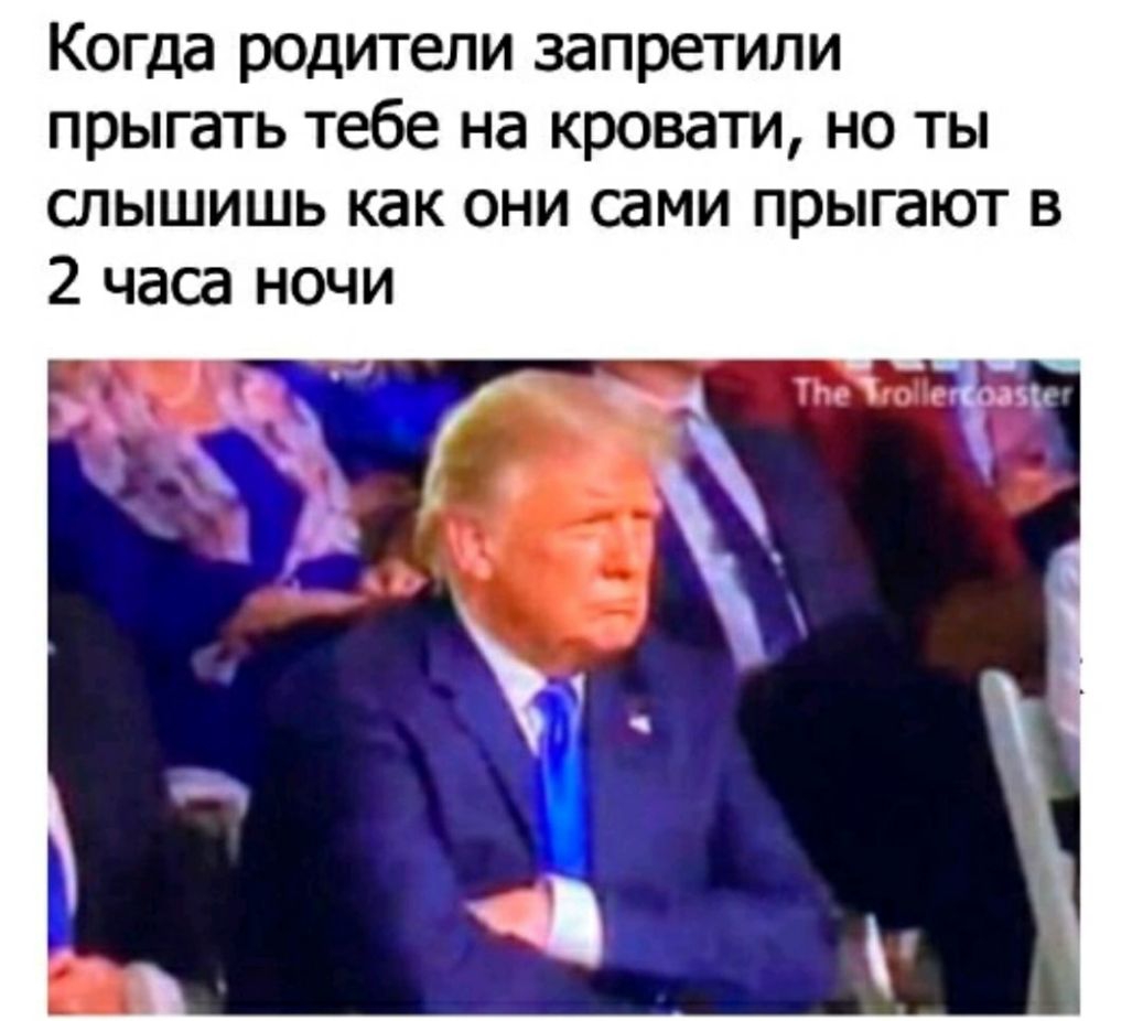 Когда родители запретили прыгать тебе на кровати но ты слышишь как они сами прыгают в 2 часа ночи