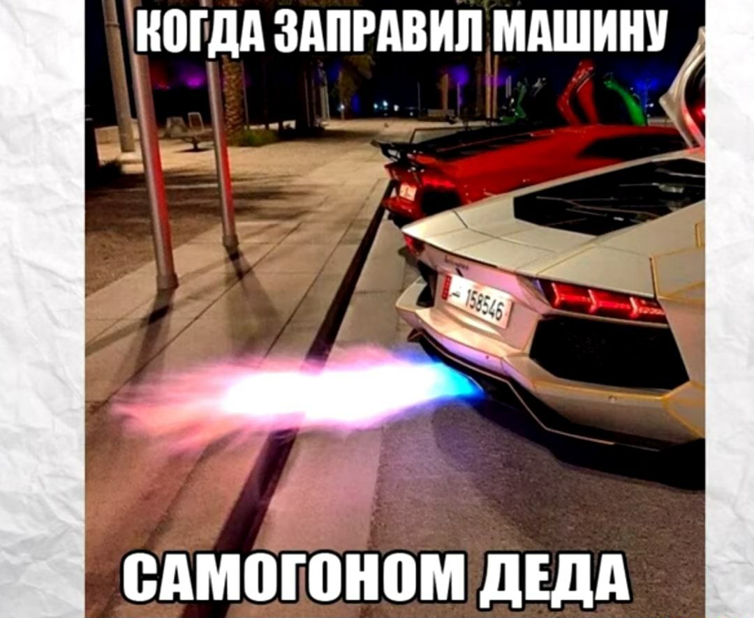 НПЁДА ЗАПРАВИЛ МАШИНУ ОАМШШЮМ дЕдд