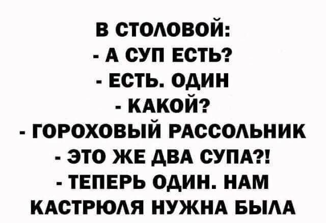в стодовой А суп естьз есть один кдкой гороховый РАссодьник это же двд сума теперь один НАМ кдстрюдя НУЖНА вым