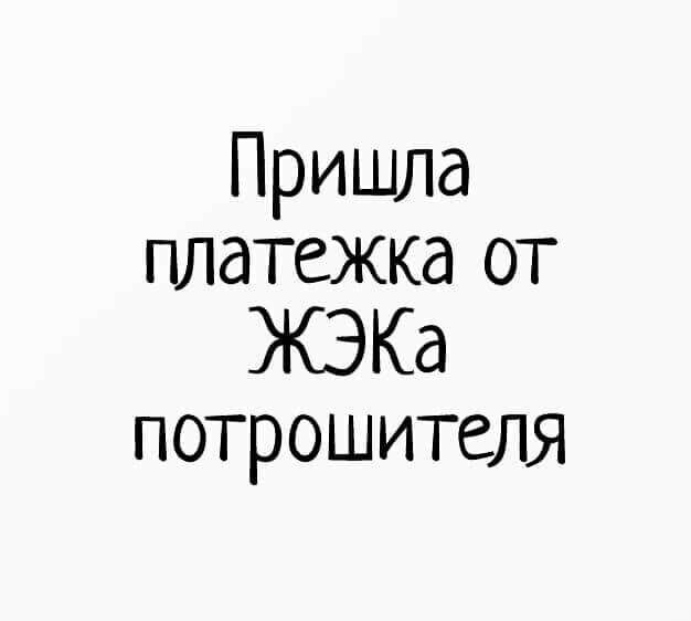 Пришла платежка от ЖЭКа потрошителя