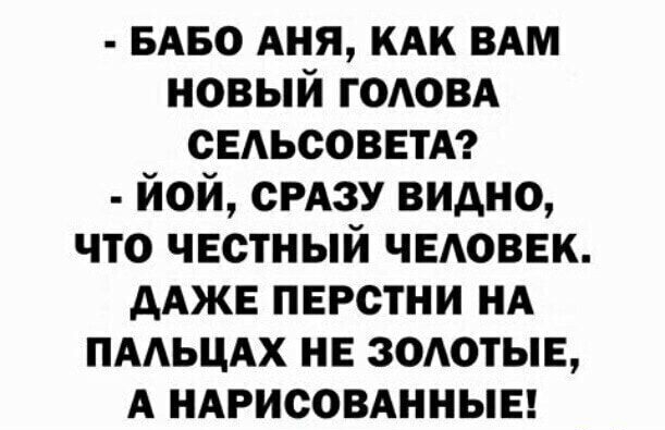 БАБО Аня КАК вдм новый годовд СЕАЬСОВЕТА йой СРАЗУ видно что честный чыюввк ААЖЕ пврстни НА пмьцдх не ЗОАОТЫЕ А ндрисовднныы