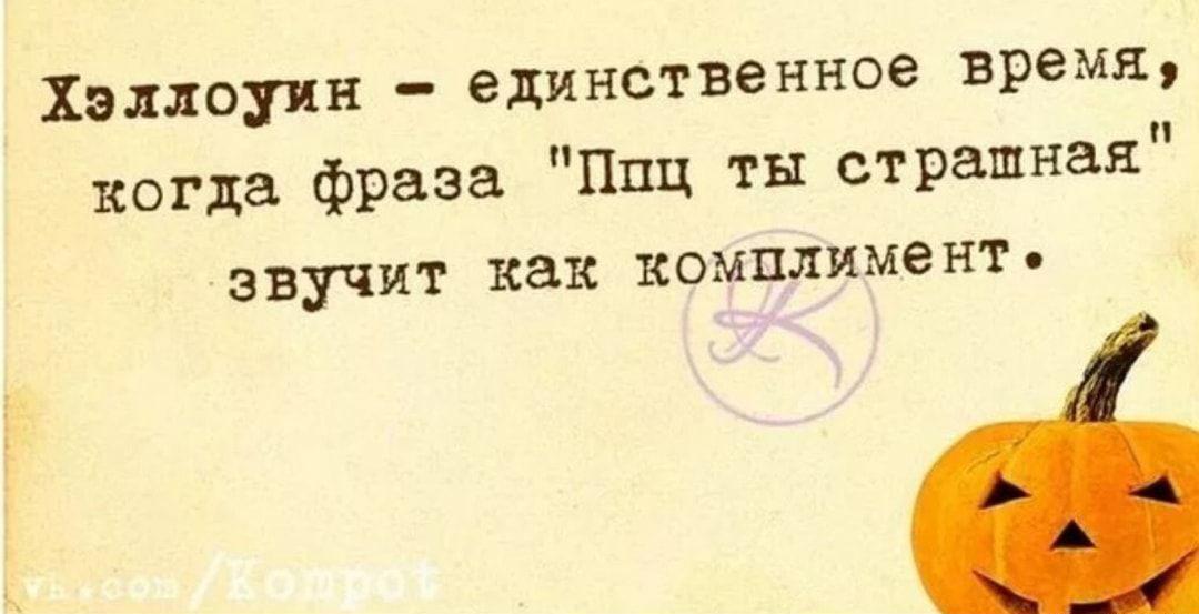 Хэллоуин единственное время когда фраза Ппц ты страшная звучит как комплимент