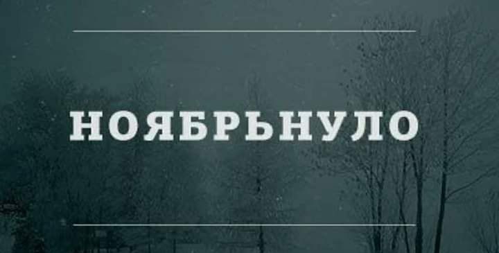 НОЯБРЬНУПО