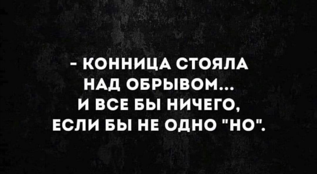 КОННИЦА СТОЯЛА НАД ОБРЫВОМ И ВСЕ БЫ НИЧЕГО ЕСЛИ ВЫ НЕ ОДНО НО