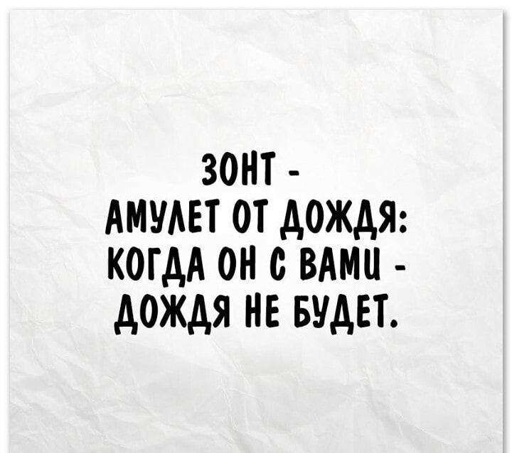 ЗОНТ АМУАЕТ ОТ АОЖДЯ КОГДА ОН ВАМИ АОЖДЯ НЕ БУДЕТ