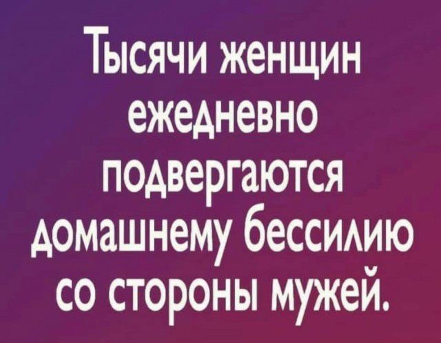 Тысячи женщин ежедневно подвергаются домашнему бессидню со стороны мужеи