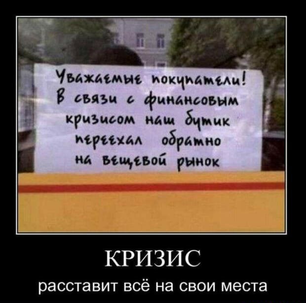 5 Уважаемые ииккммии 8 вязи финансовым кризисом маш бчмик прим обрати иа віщсьой ниок КРИЗИС расставит всё на СВОИ МЭСТЗ