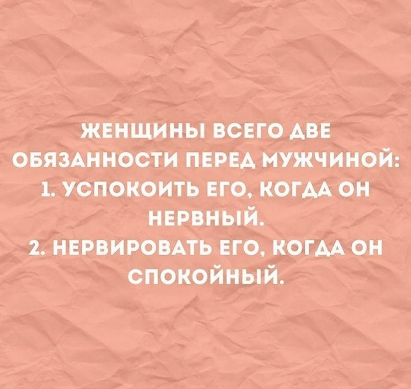 женщины всего АВЕ овязАнности ПЕРЕА мужчиной 1 успокоить ЕГО КОГАА он нервный 2 нервировпь его КОГАА он спокойный