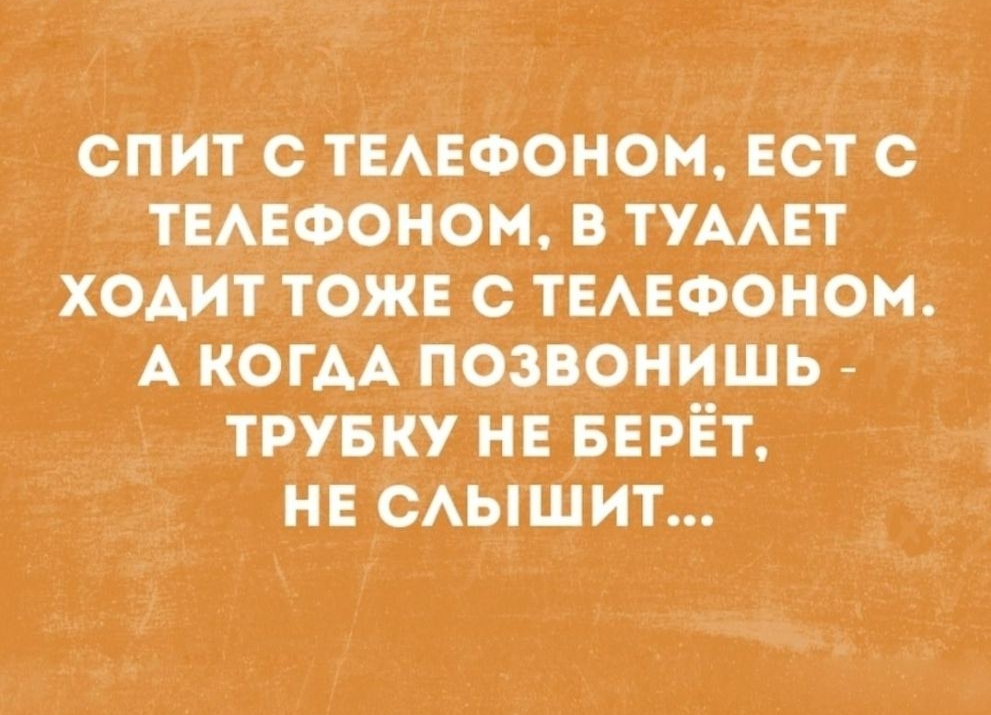 р спит с твмфоном вот с ТЕАЕФОНОМ в тумвт _ ходит тоже с ТЕАЕФоном А КОГАА позвонишь трувку нв Берёт нв САЫШ ит