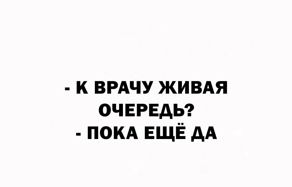 к ВРАЧУ живдя ОЧЕРЕДЬ покд ЕЩЁ дА