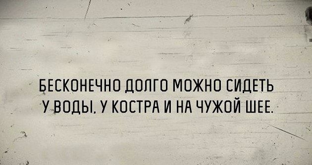 БЕЕКОНЕЧНО ДОЛГО МОЖНО СИДЕТЬ УВОДЫ У КОЕТРА И НА ЧУЖОЙ ШЕЕ