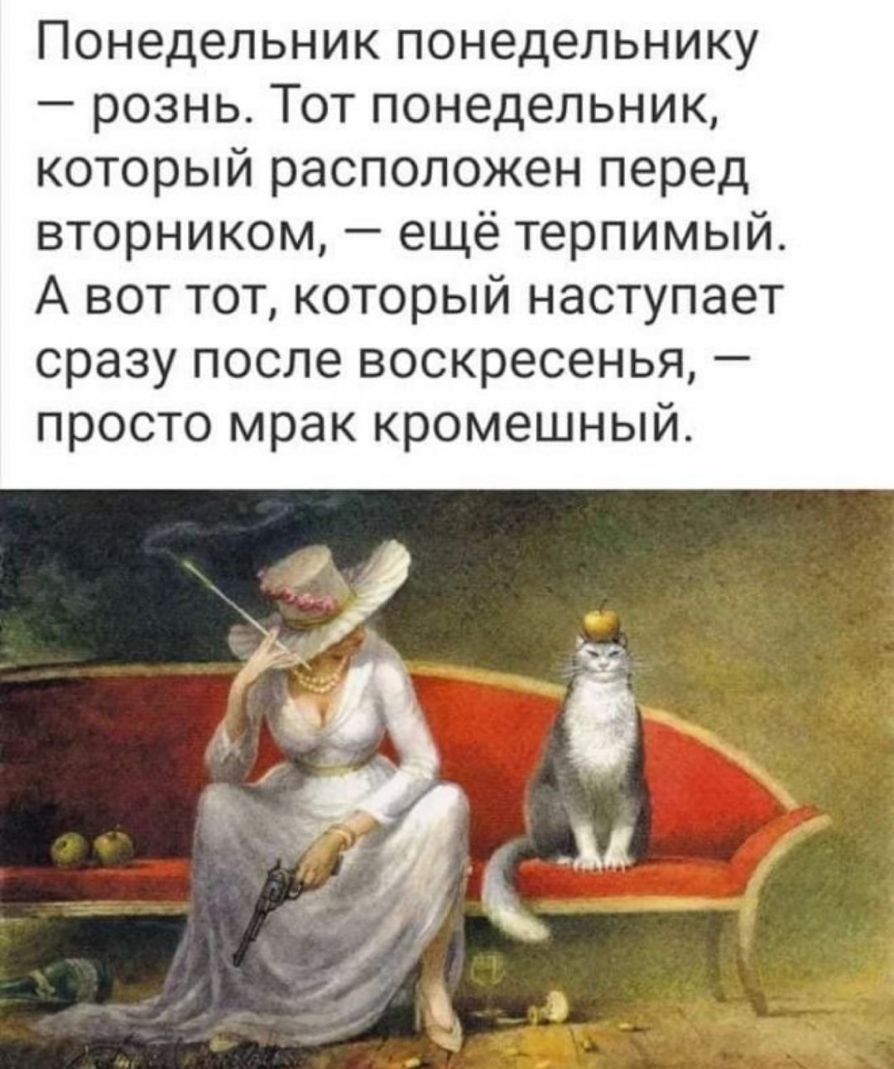Понедельник понедельнику рознь Тот понедельник который расположен перед вторником ещё терпимый А вот тот который наступает сразу после воскресенья просто мрак кромешный